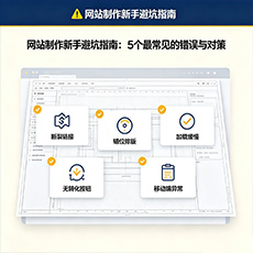 塔城地区建站-网站制作新手避坑指南:5个最常见的错误与对策