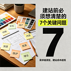 塔城地区建站-建站前必须想清楚的7个关键问题