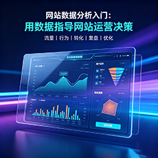 塔城地区建站-网站数据分析入门：用数据指导网站运营决策
