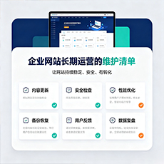 塔城地区建站-企业网站长期运营的维护清单